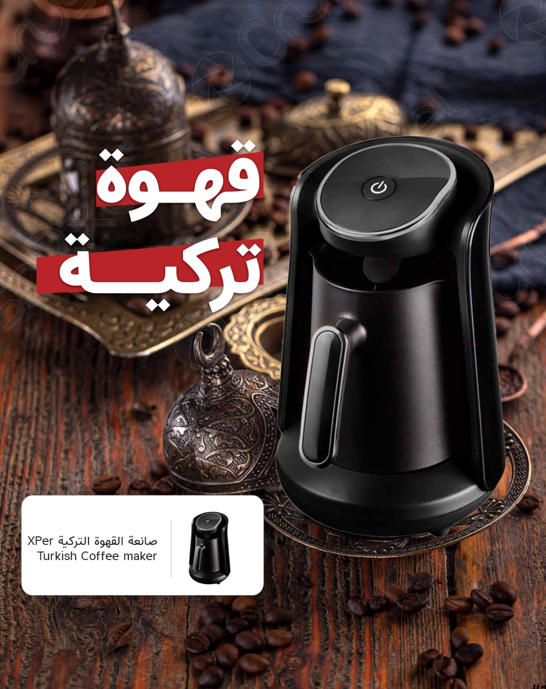 صانعة القهوة التركية XPer Turkish Coffee maker