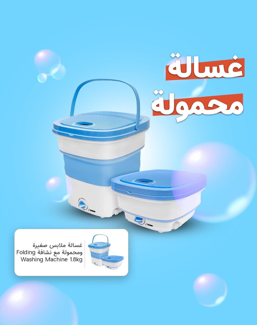 غسالة ملابس صغيرة ومحمولة مع نشافة Folding Washing Machine 1.8kg