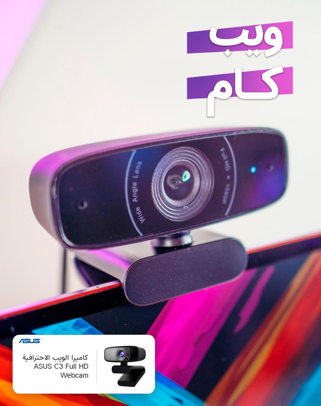 كاميرا الويب الاحترافية ASUS C3 Full HD Webcam