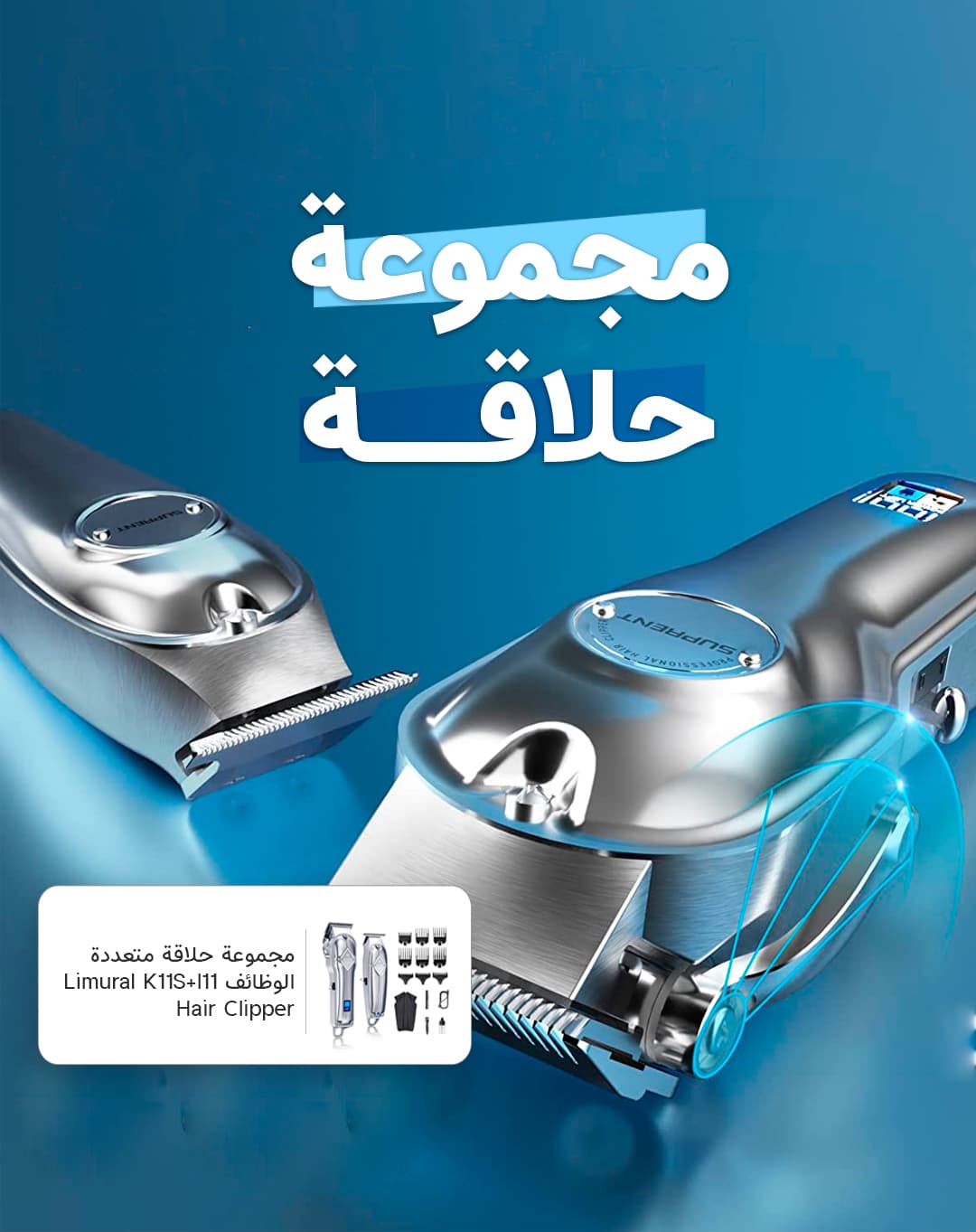 مجموعة حلاقة متعددة الوظائف 2 ماكينة حلاقة Limural K11S+I11 Hair Clipper Set High Performance Pro Clipper Kit Cordless