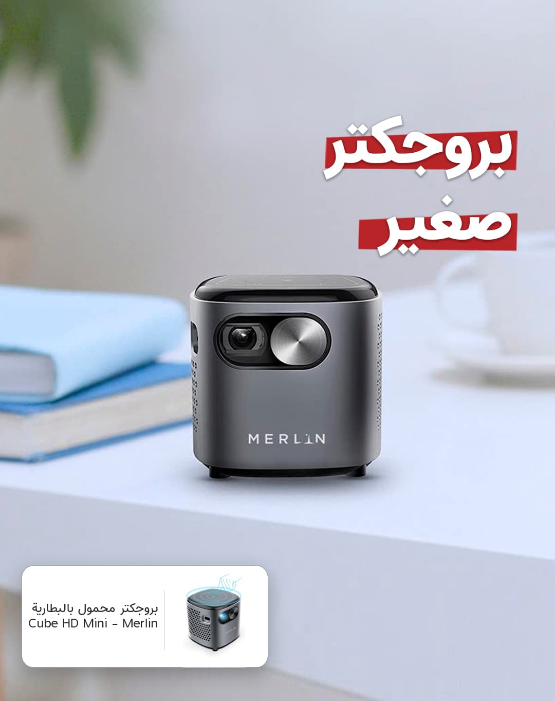 بروجكتر صغير لاسلكي للجوال محمول بالبطارية Merlin Cube HD Mini