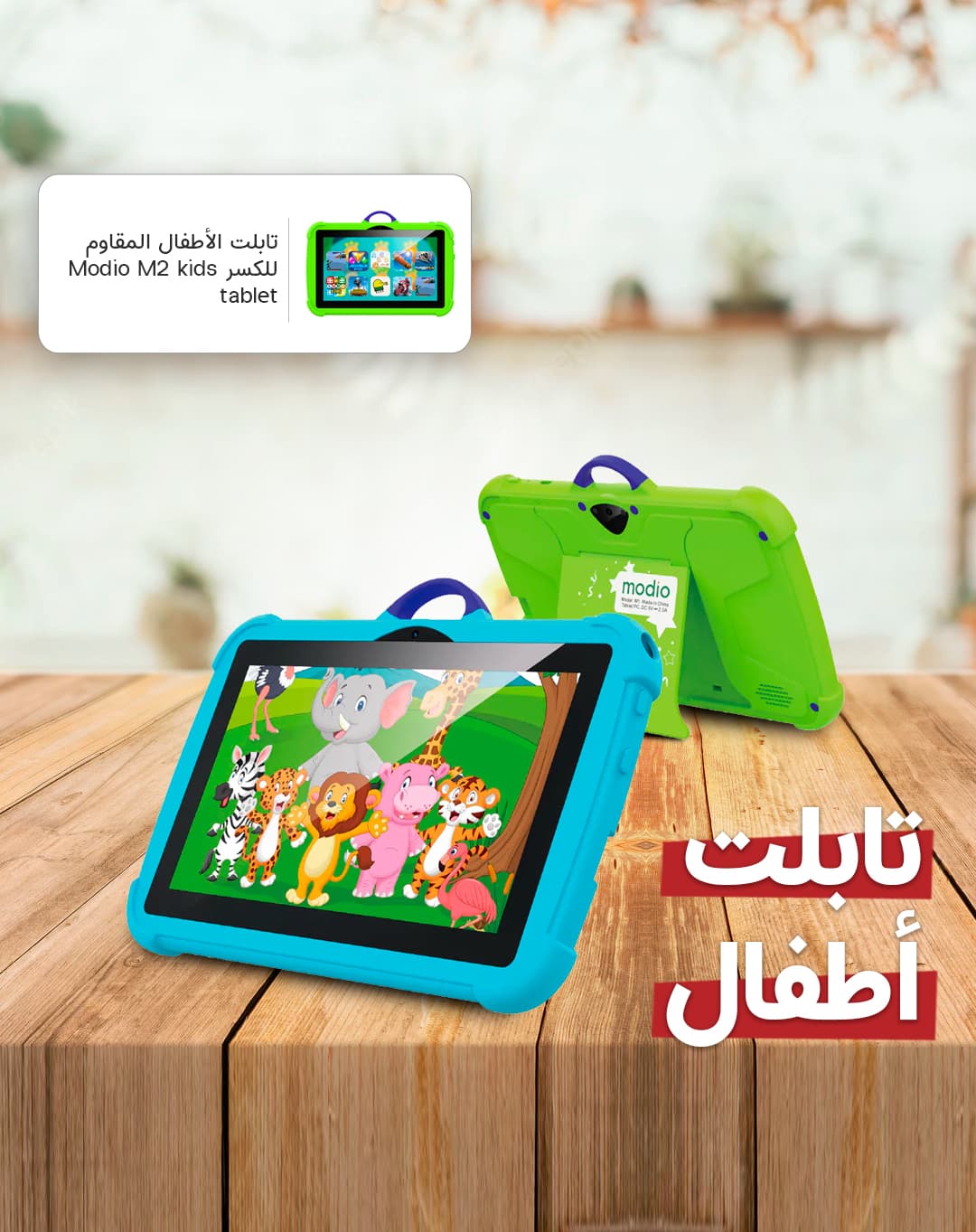 تابلت الأطفال المقاوم للكسر Modio M2 kids tablet