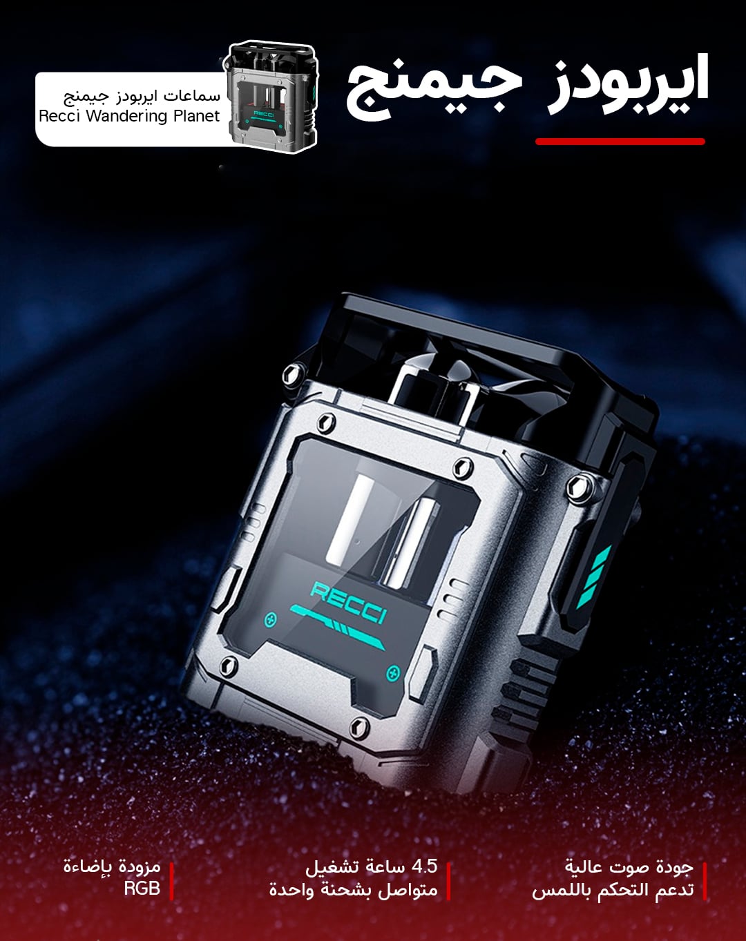 سماعات ايربودز جيمنج لاسلكية Recci Wandering Planet Wireless Earphone