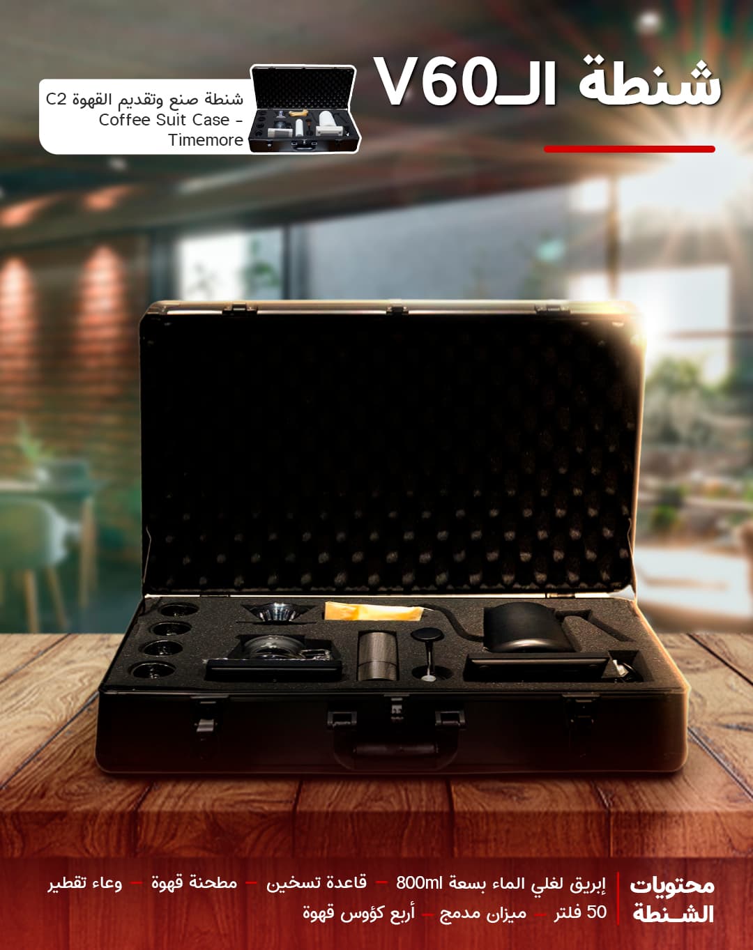 شنطة صنع وتقديم القهوة C2 Coffee Suit Case - Timemore