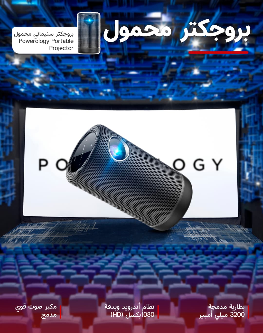 بروجكتر أندرويد سنيمائي محمول بالبطارية Powerology Auto Focus Full HD Portable Projector بدقة 1080p