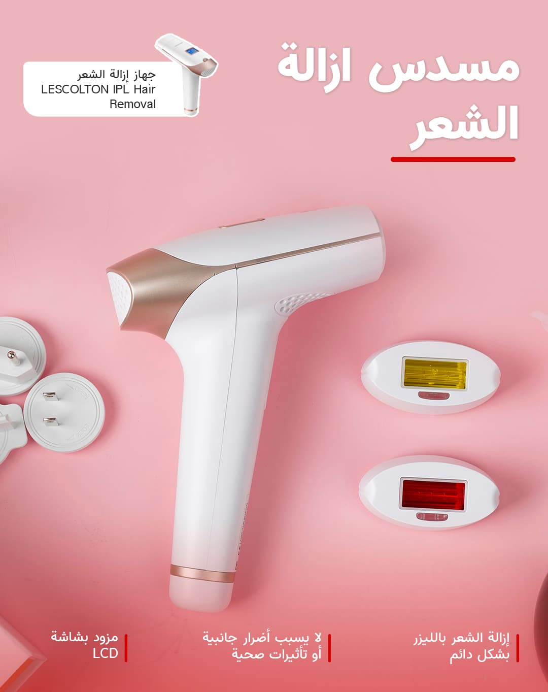 جهاز الليزر المنزلي 400000 ومضة ليسكولتون Lescolton 400,000 flashes Ipl Hair Removal