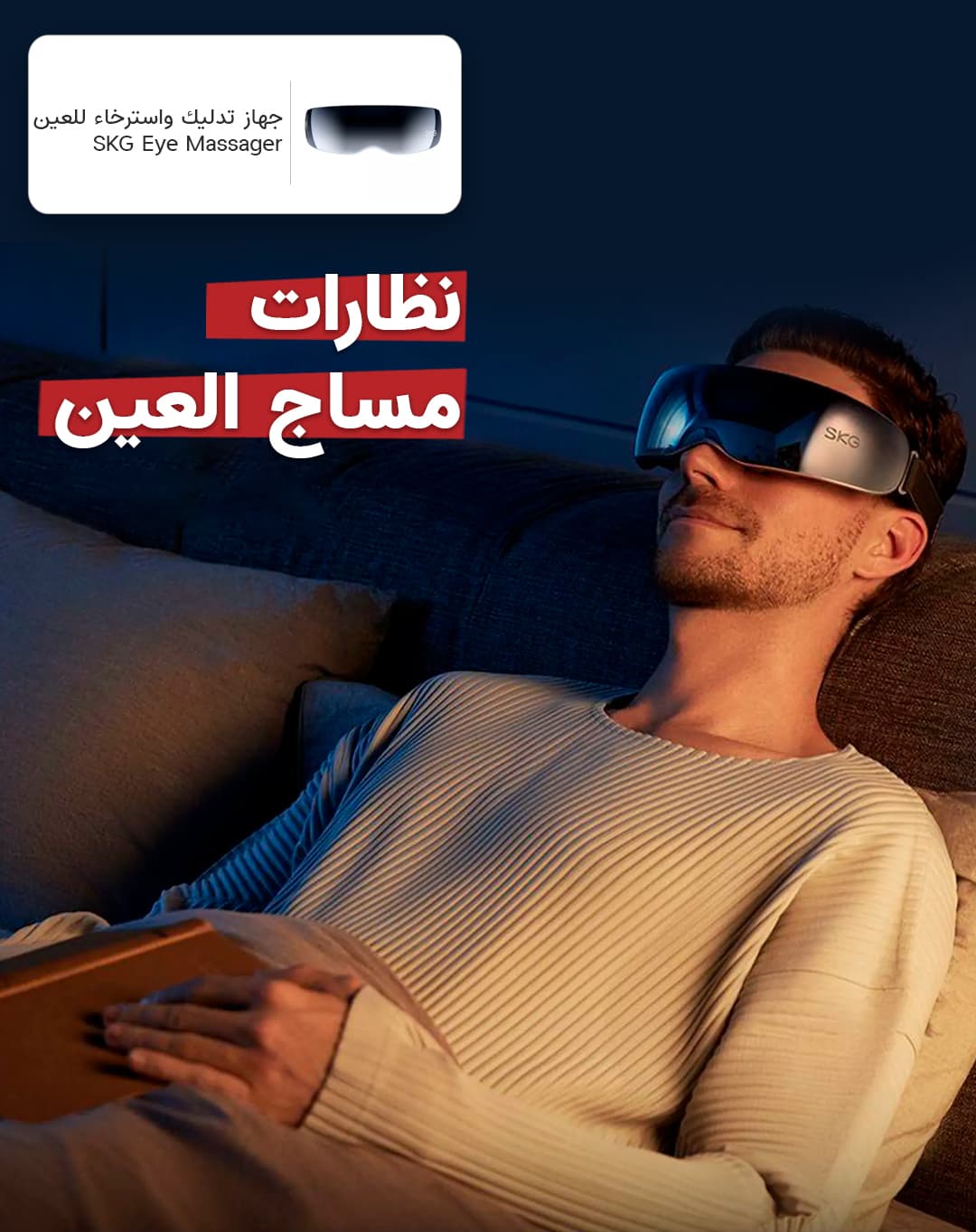 جهاز تدليك واسترخاء للعين SKG Eye Massager