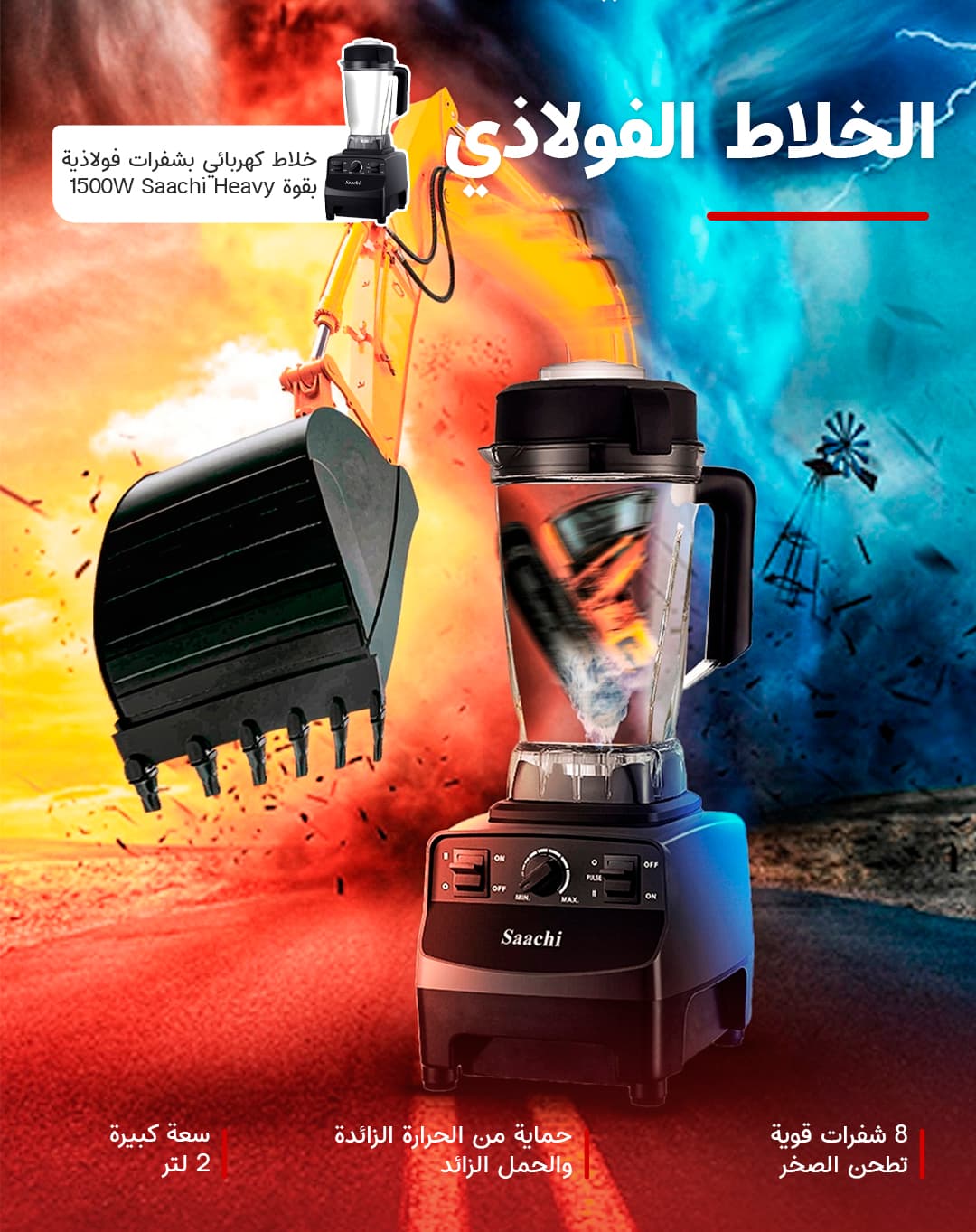خلاط كهربائي بشفرات فولاذية بقوة 1500W Saachi Heavy Duty Commercial Blender