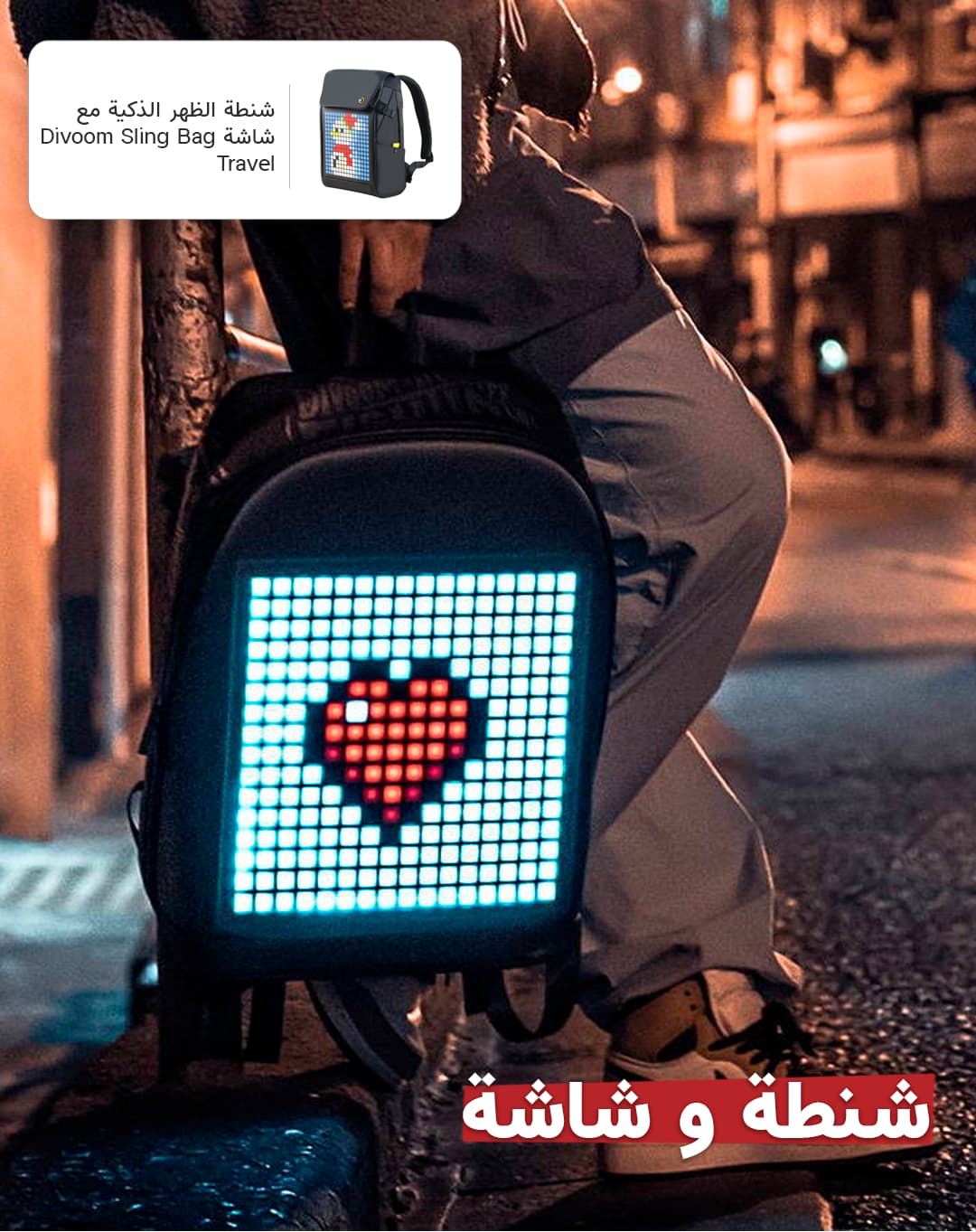 شنطة الظهر الذكية مع شاشة وتطبيق ذكي Divoom Sling Bag Travel Backpack for Women & Men