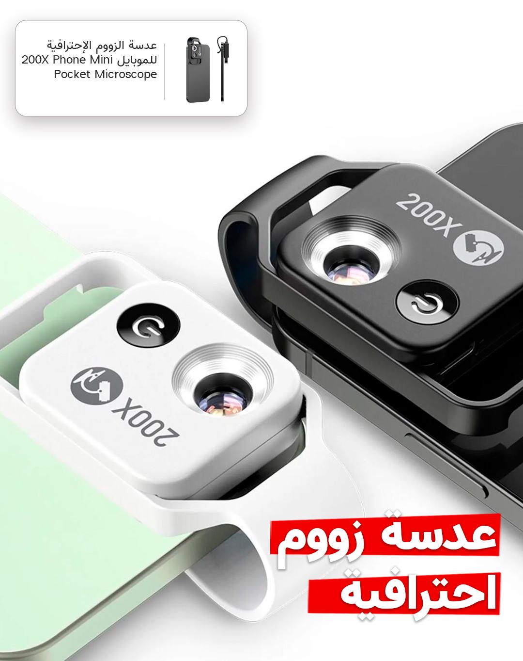عدسة الزووم الإحترافية للموبايل 200X Phone Mini Pocket Microscope with LED Light/Universal Clip