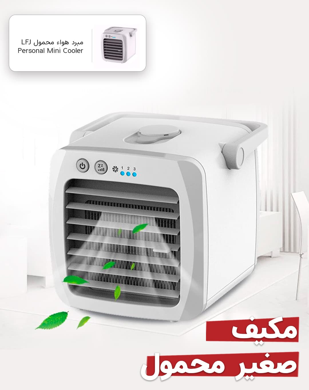 مكيف محمول صغير 200 مل 5 واط ال في جي LFJ 5W 200ML Personal Mini Cooler