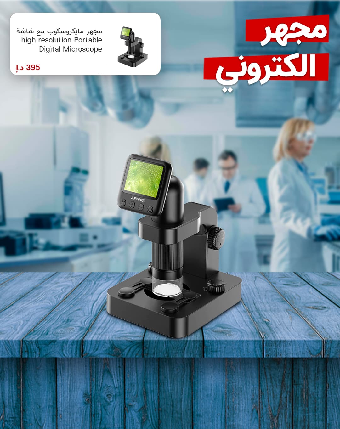 مجهر مايكروسكوب مع شاشة Apexel high resolution Portable Digital Microscope