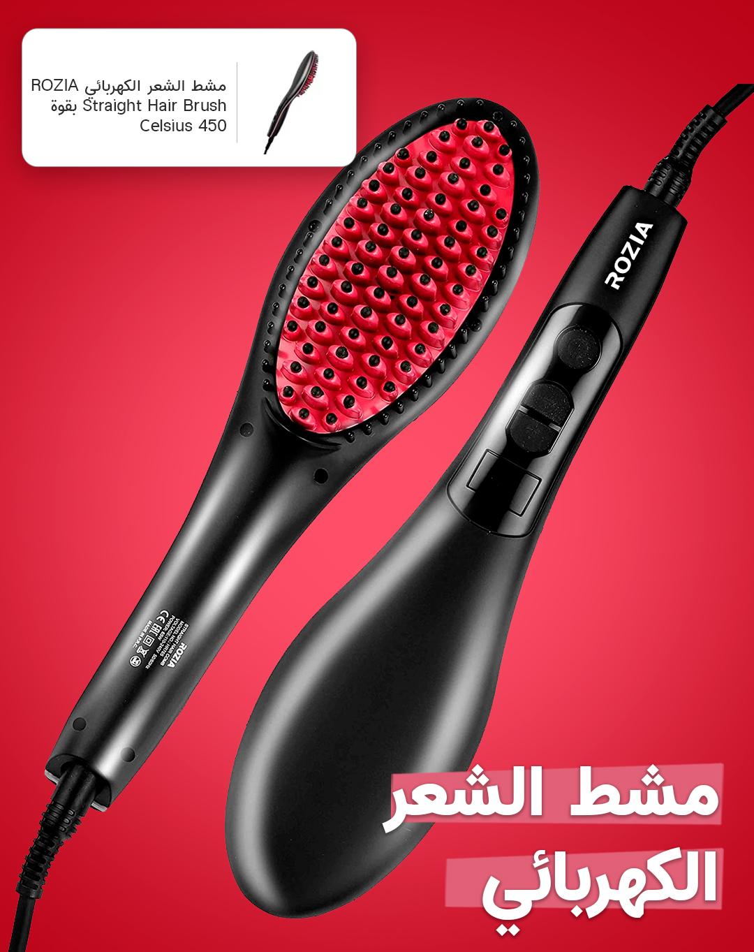 مشط الشعر الكهربائي ROZIA Straight Hair Brush بقوة 450 Celsius