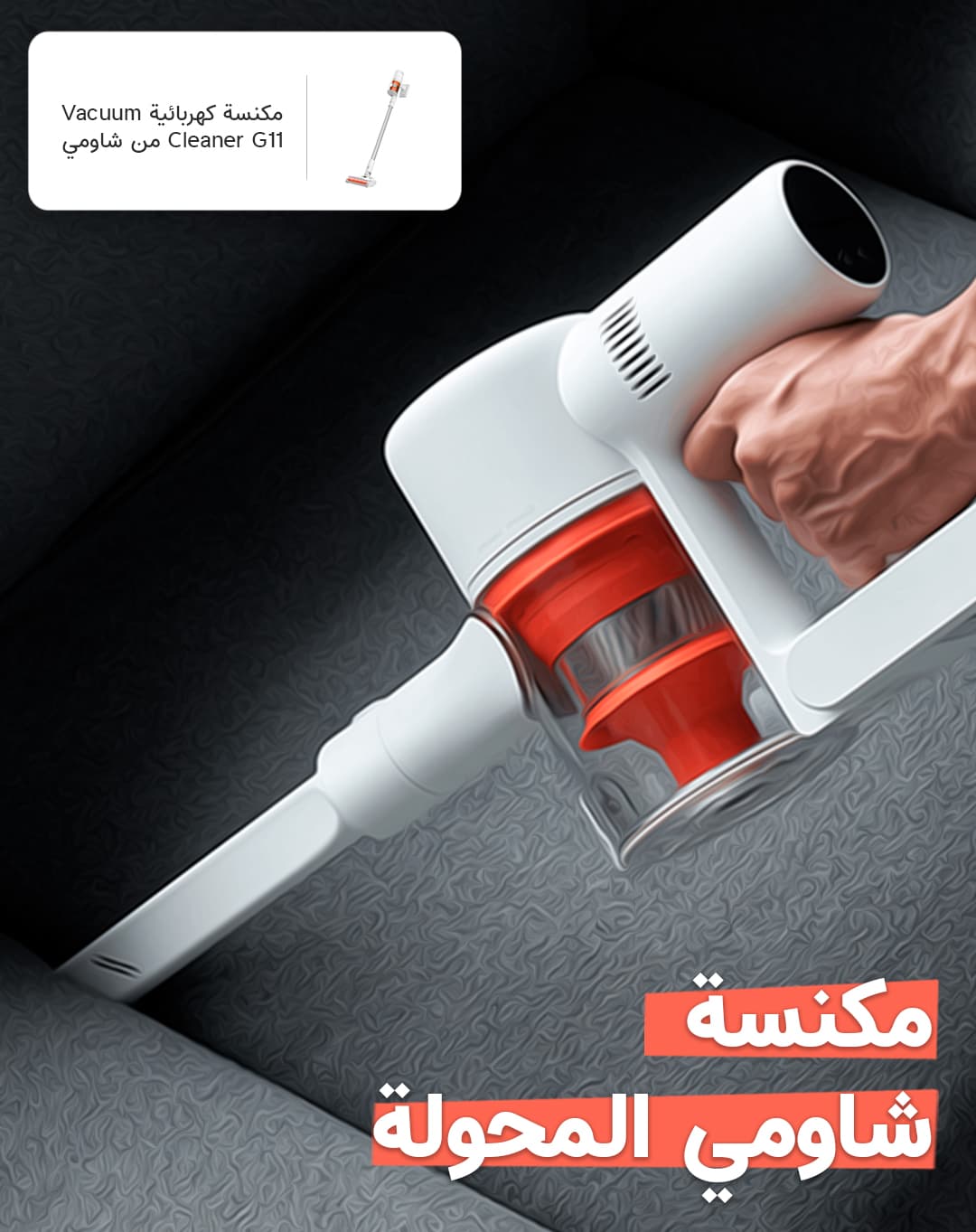 مكنسة كهربائية يدوية شاومي جي 11 مع شاشة Xiaomi MI Vacuum Cleaner G11