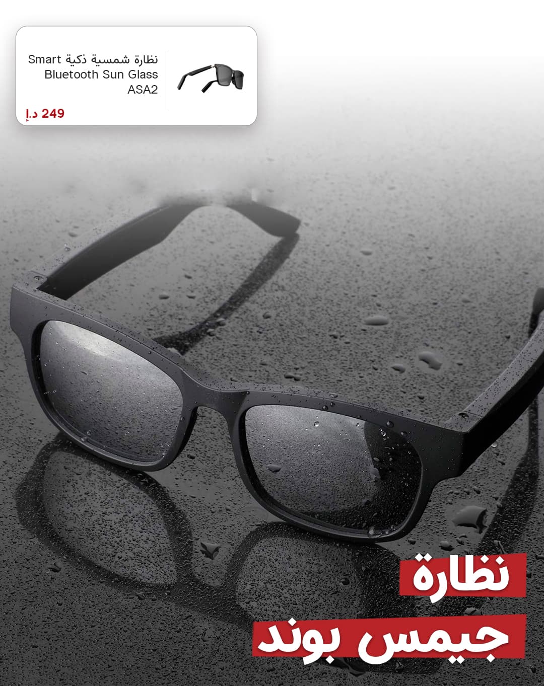 نظارة شمسية ذكية Smart Bluetooth Sun Glass ASA2