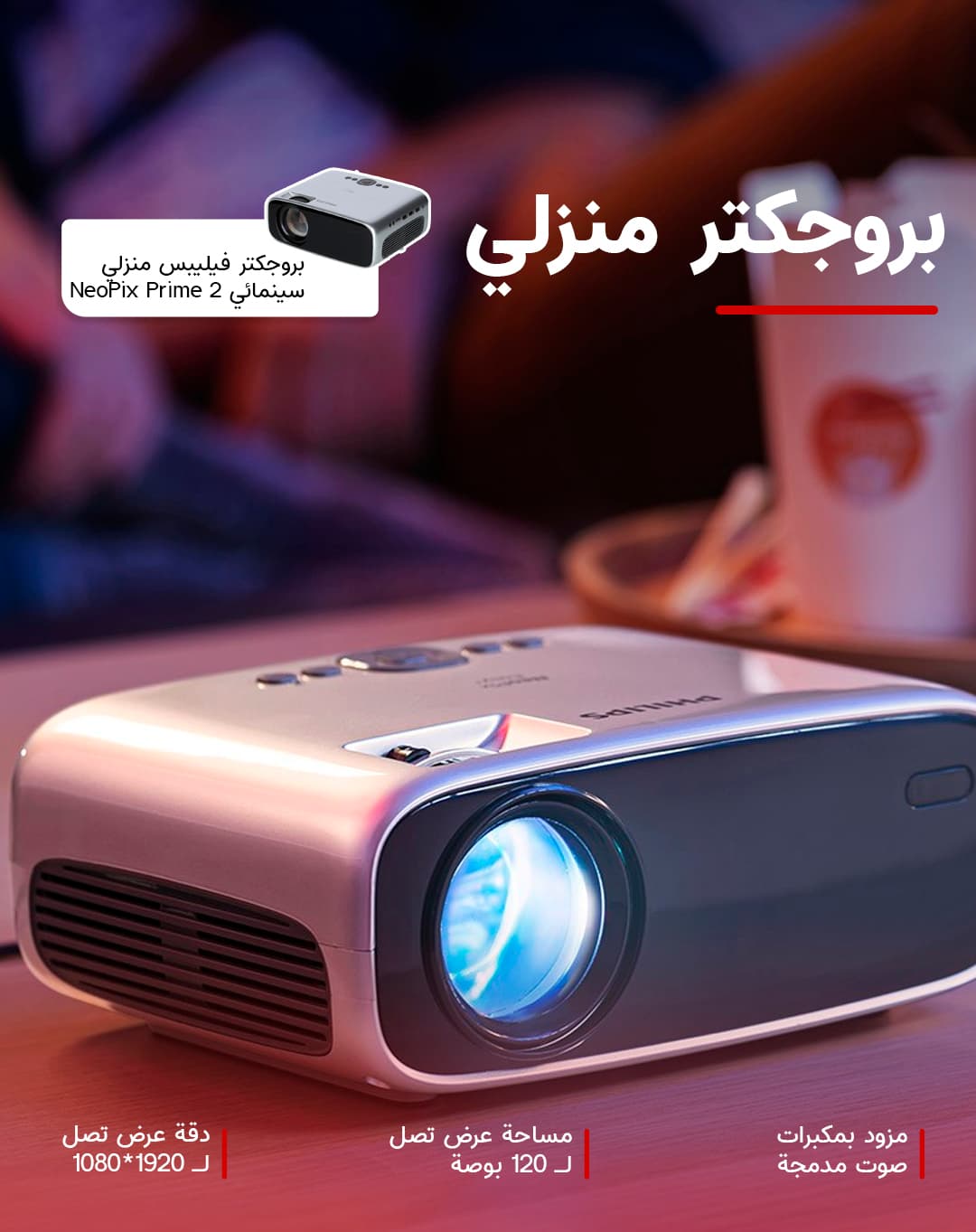 بروجكتر فيليبس منزلي سينمائي 80 انش NeoPix Prime 2 NPX542/INT