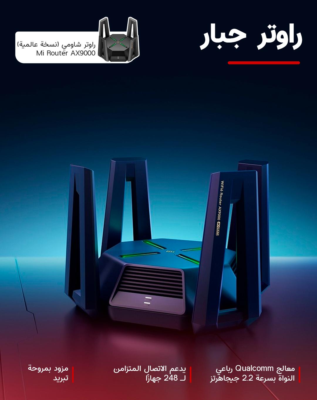 راوتر قيمنق شاومي النسخة العالمية (مستعمل) Mi Router AX9000