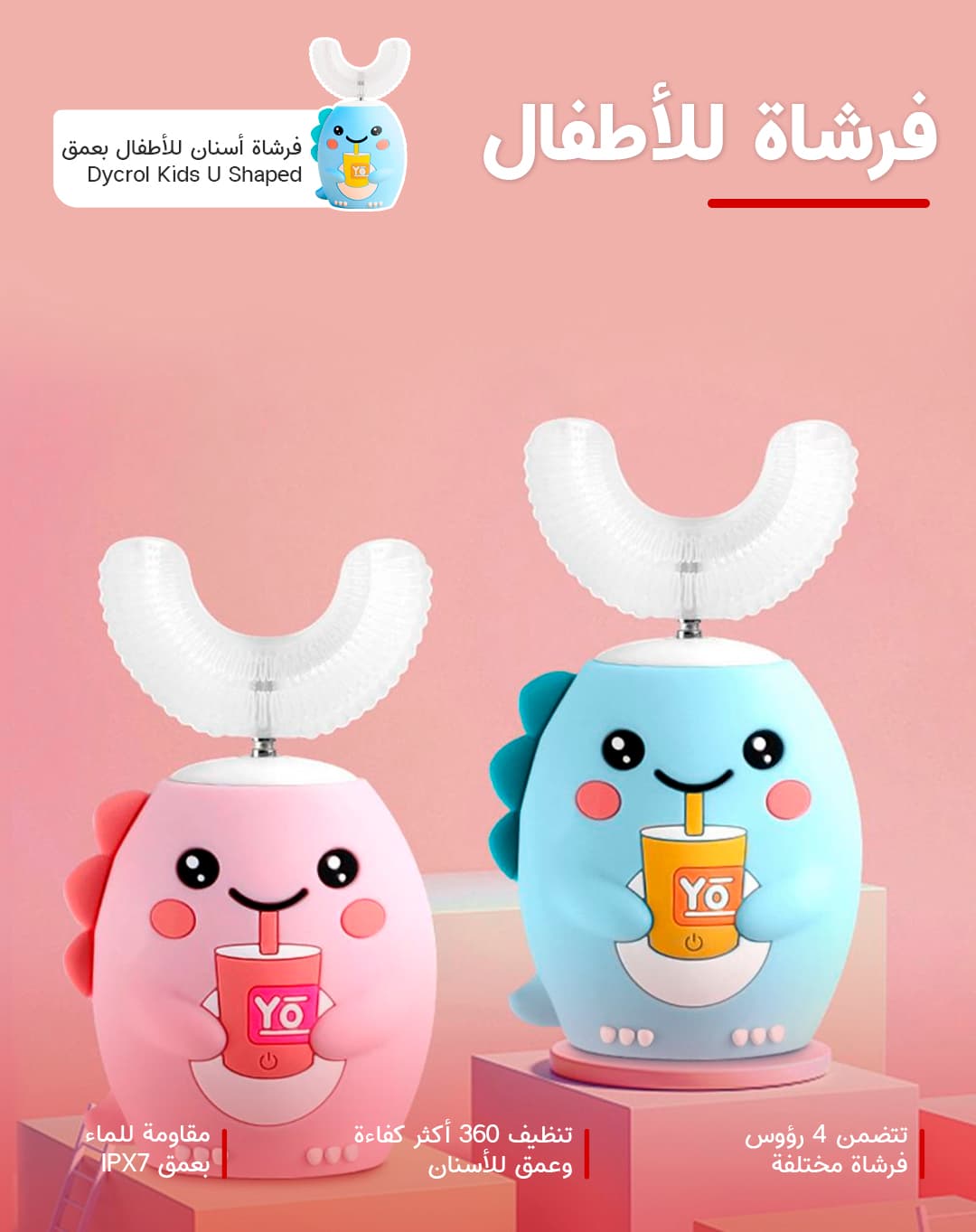 فرشاة أسنان للأطفال 360 درجة للتبييض وتنظيف الأسنان بعمق Dycrol Kids U Shaped Electric Toothbrush