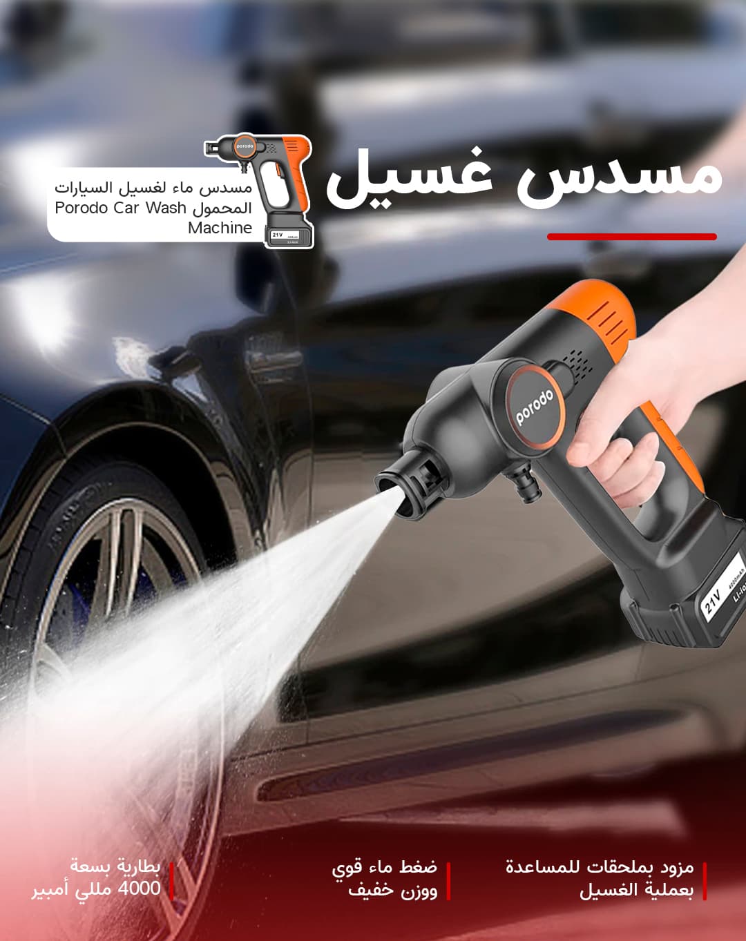 مسدس ماء لغسيل السيارات المحمول Porodo Car Wash Machine مع بطارية قابلة للشحن