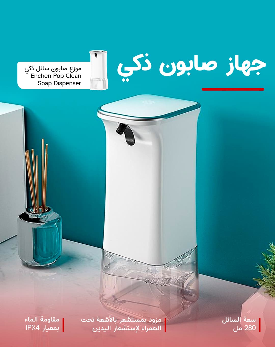 موزع صابون سائل ذكي Enchen Pop Clean Soap Dispenser