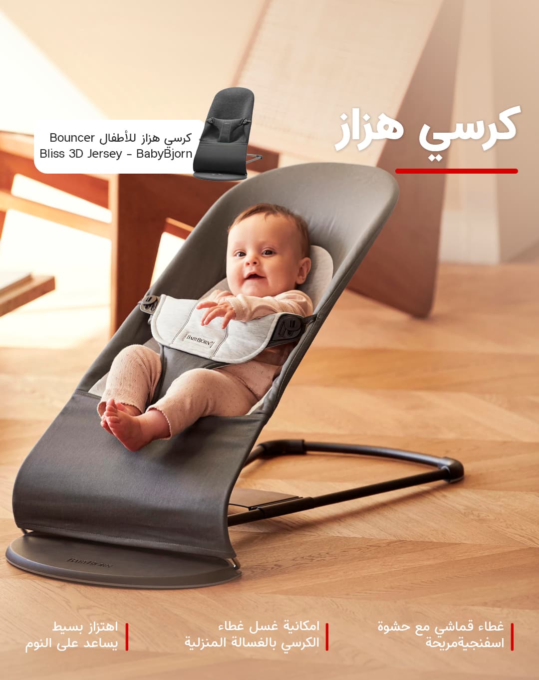 كرسي هزاز للأطفال بيبي بجورن BabyBjorn Bouncer Bliss 3D Jersey