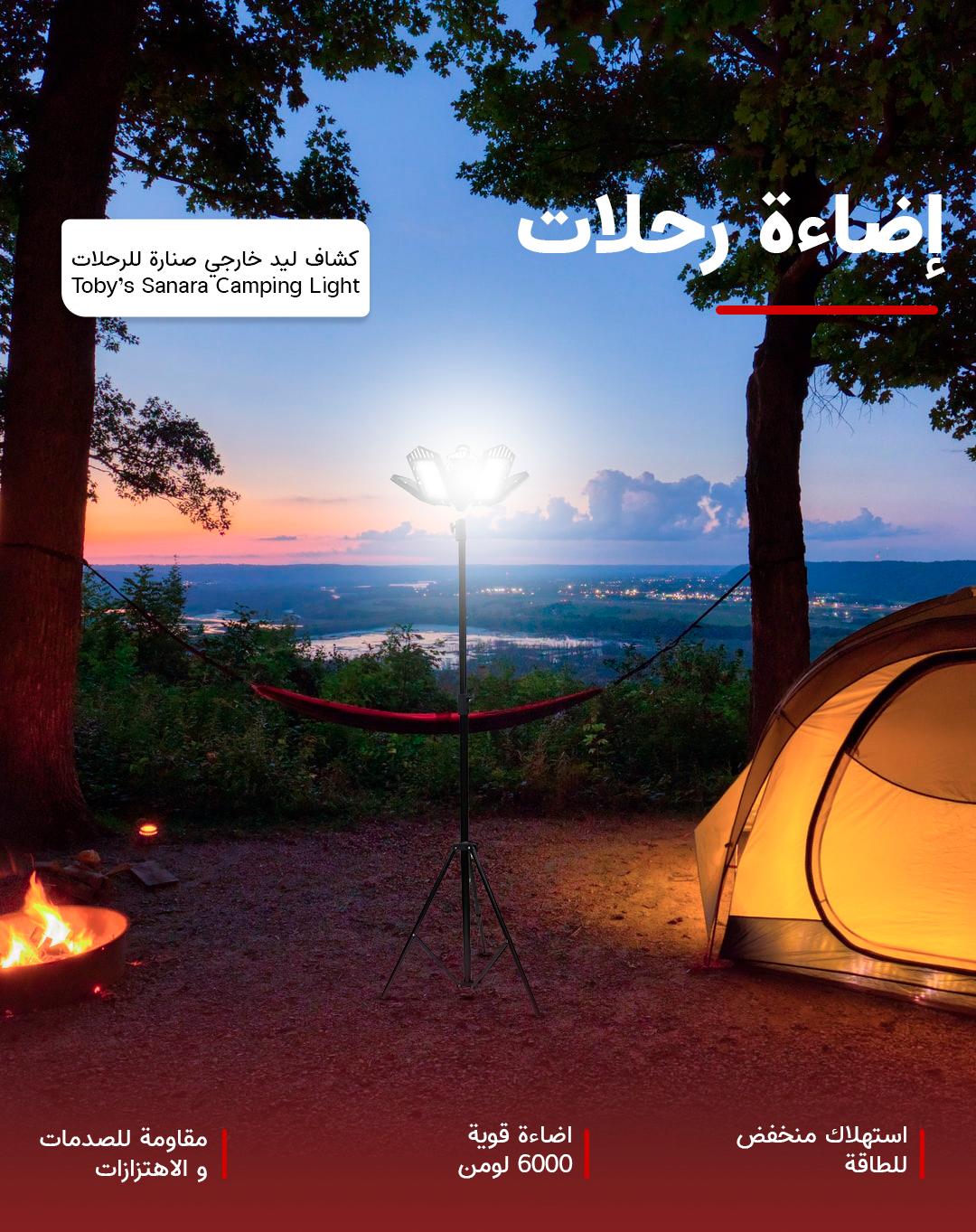 كشاف ليد خارجي صنارة للرحلات 6000 لومن Toby’s Sanara Camping Light With 5 Led Light Set