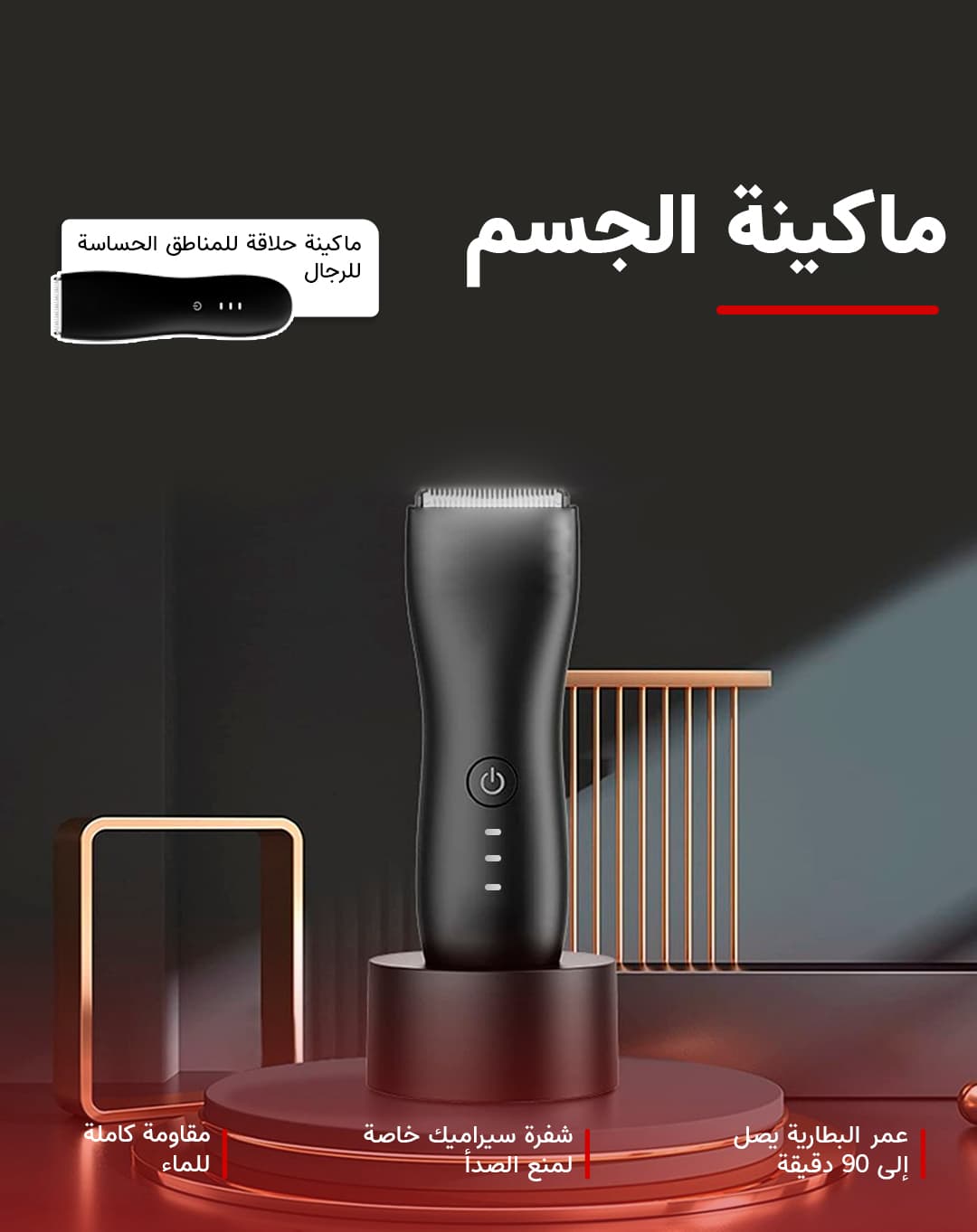 ماكينة حلاقة للمناطق الحساسة للرجال