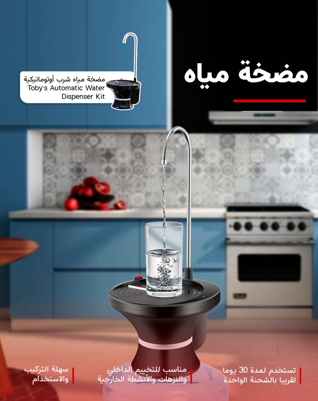 مضخة ماء للرحلات أوتوماتيكية توبيسToby's Automatic Water Dispenser Kit