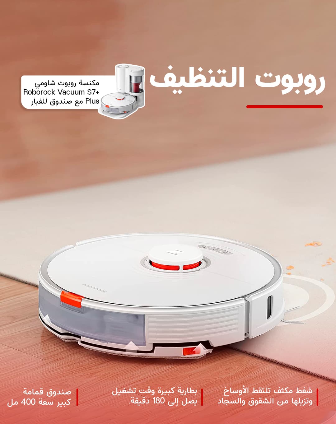 مكنسة روبوت شاومي روبوروك Roborock Vacuum S7+ Plus مع صندوق للغبار