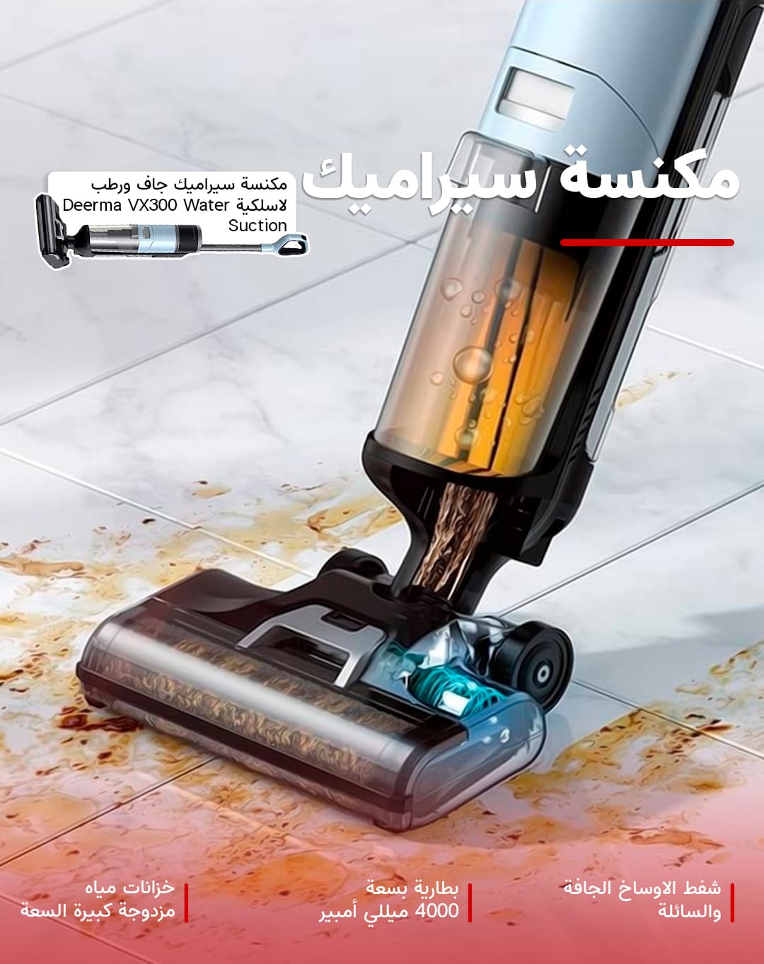 مكنسة غسيل السيراميك جاف ورطب كهربائية لاسلكية لتنظيف الأرضيات VX300 ديرما Deerma VX300 Water Suction Vacuum Floor Cleaner