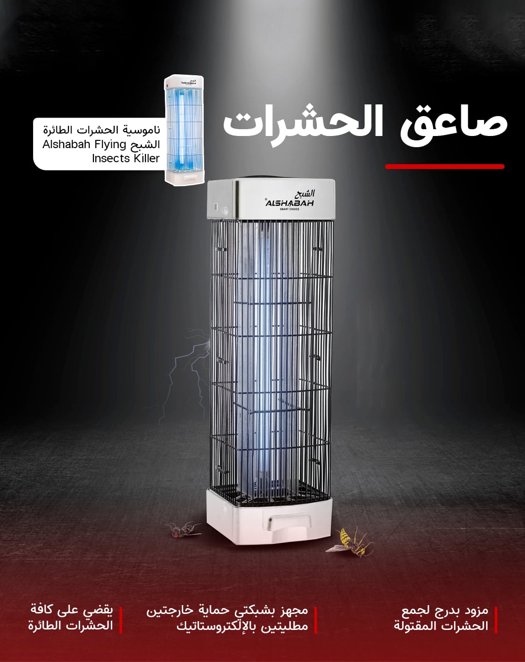 Al Shabah Flying Insects Killer - Electric Insect Killer & Fly Killer (22W, 20m² Coverage, Made in Jordan)