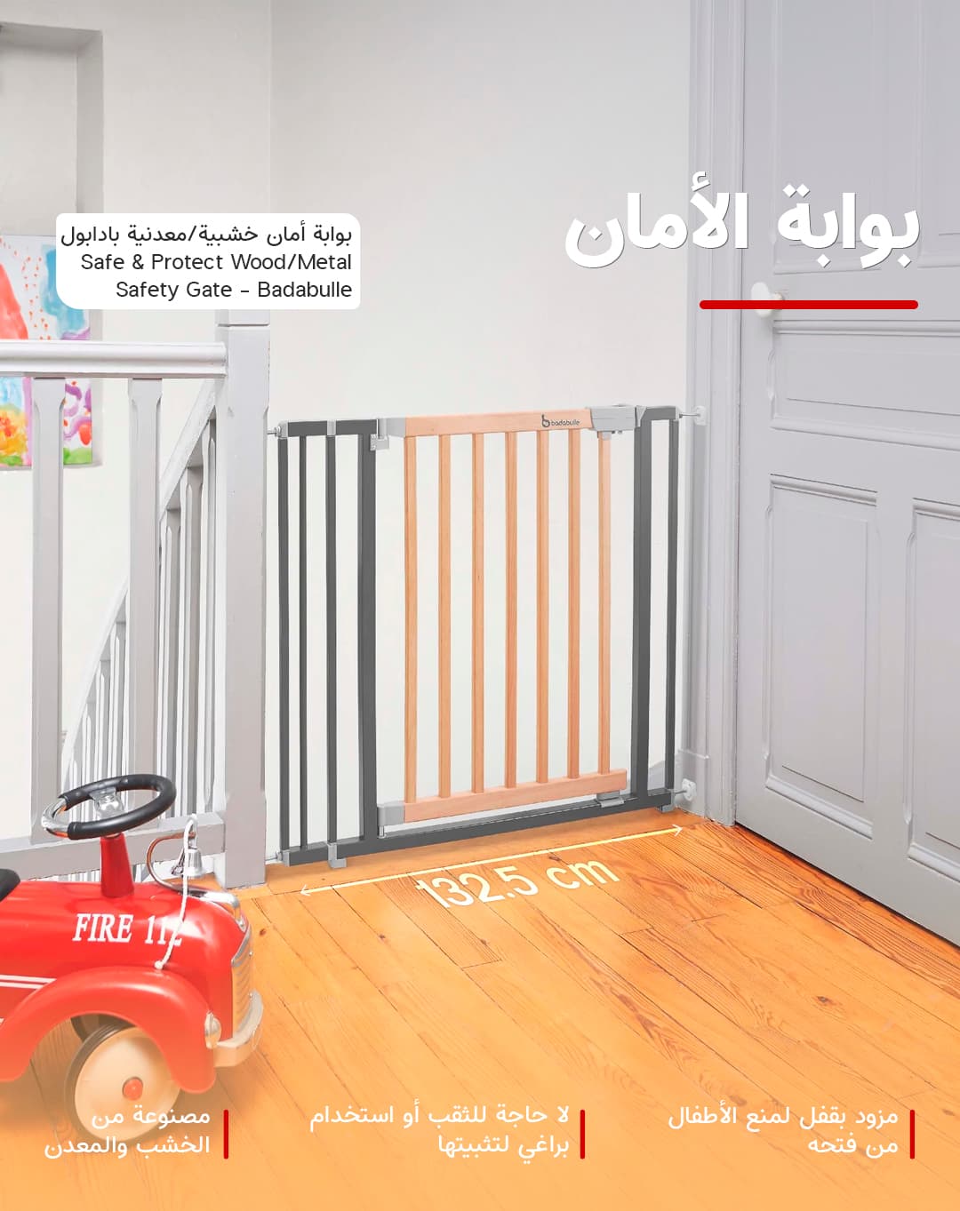 حاجز اطفال خشبي/معدني 73 × 81 سم بادابول Badabulle 73 - 81.5 cm Safe & Protect Wood/Metal Safety Gate