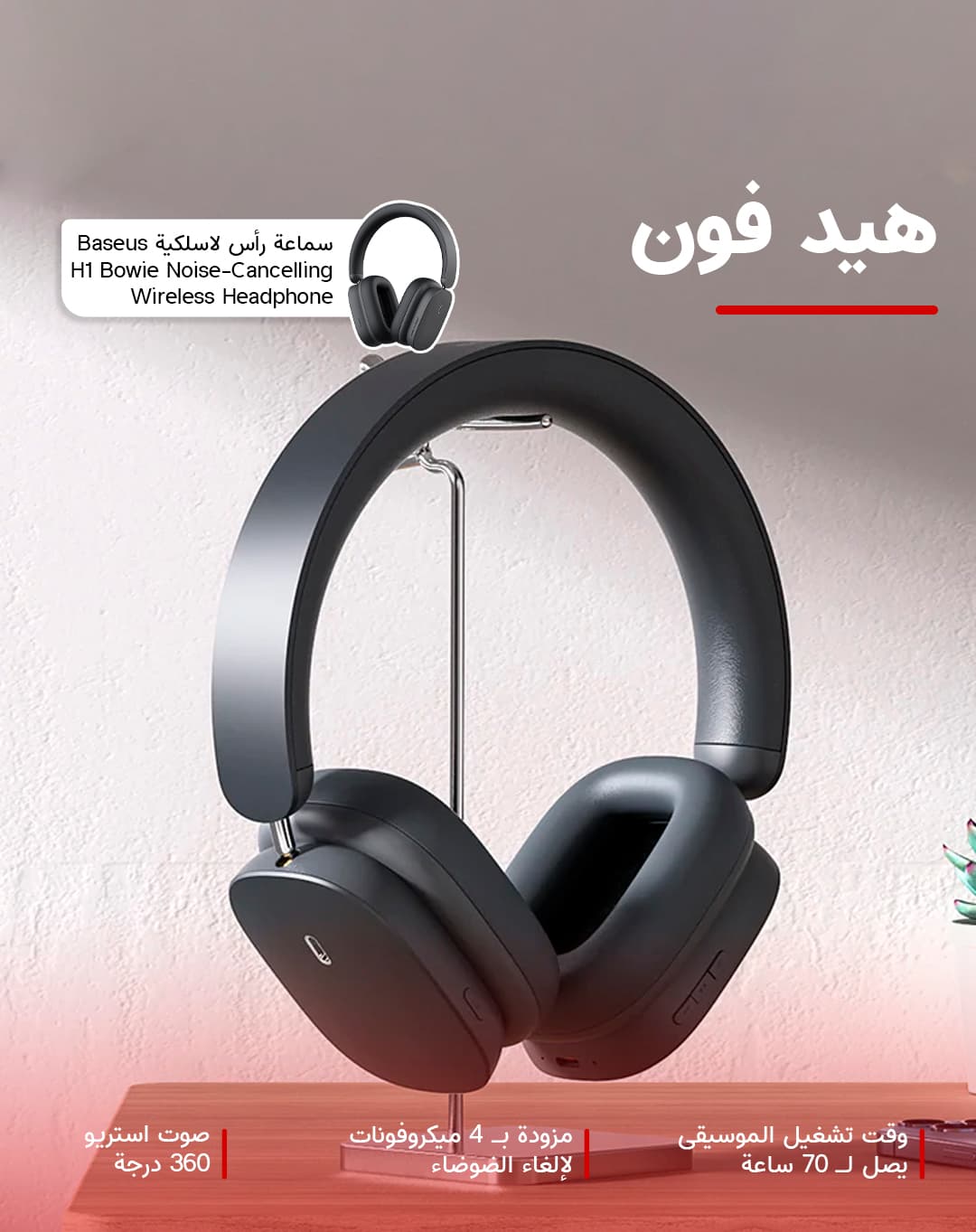 سماعة رأس لاسلكية بيسوز مع عزل الضجيج Baseus H1 Bowie Noise-Cancelling Wireless Headphone