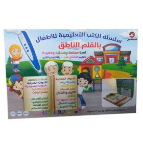 سلسلة الكتب التعليمية للاطفال بالقلم الناطق سندس Sundus Islamic Audio Book For Children