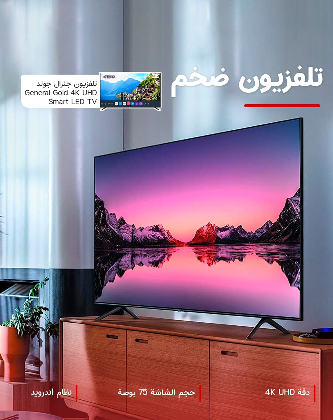 تلفزيون 75 بوصة جنرال جولد General Gold 75-Inch 4K UHD Smart LED TV
