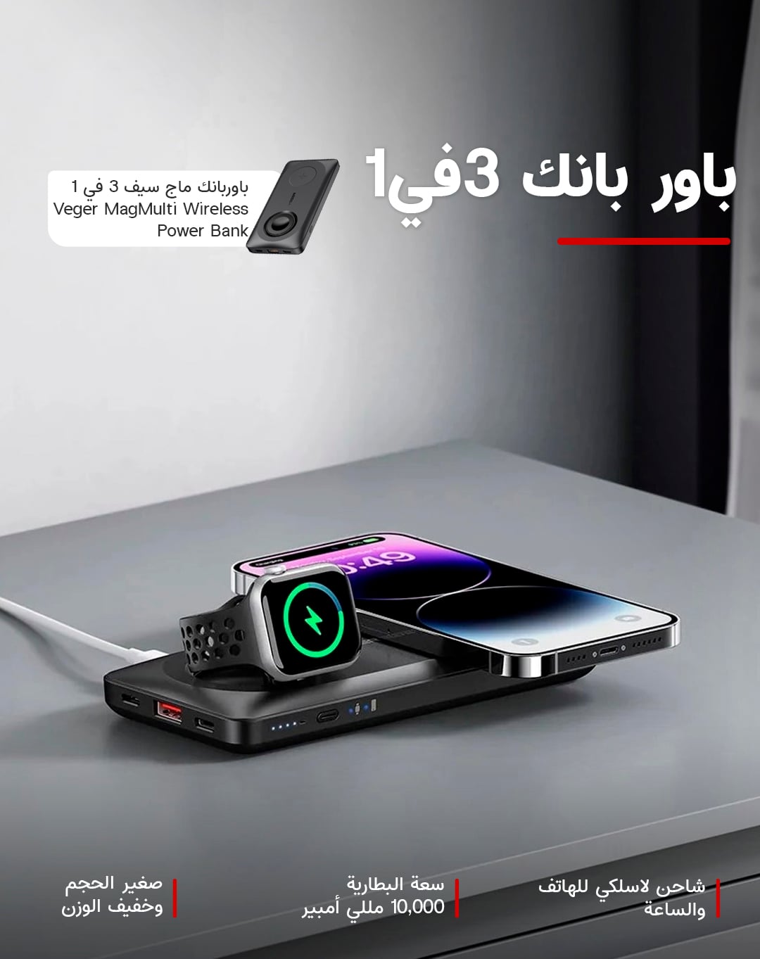 شاحن متنقل باوربانك ماج سيف 3 في 1 فيجر Veger MagMulti Wireless Power Bank سعة 10000 مللي أمبير