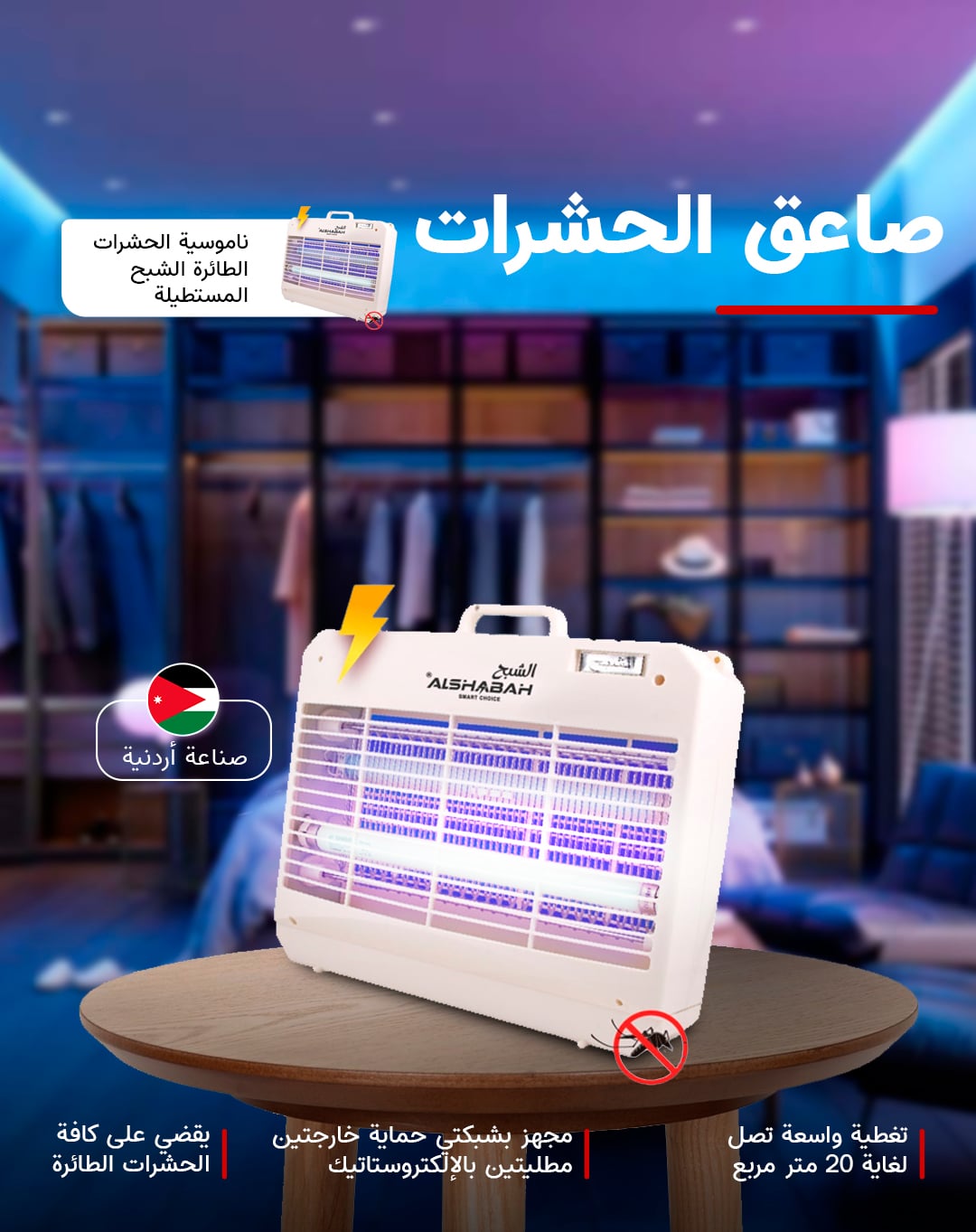 ناموسية الحشرات الطائرة الشبح مستطيلة Alshabah Flying Insects Killer Rectangular Shape