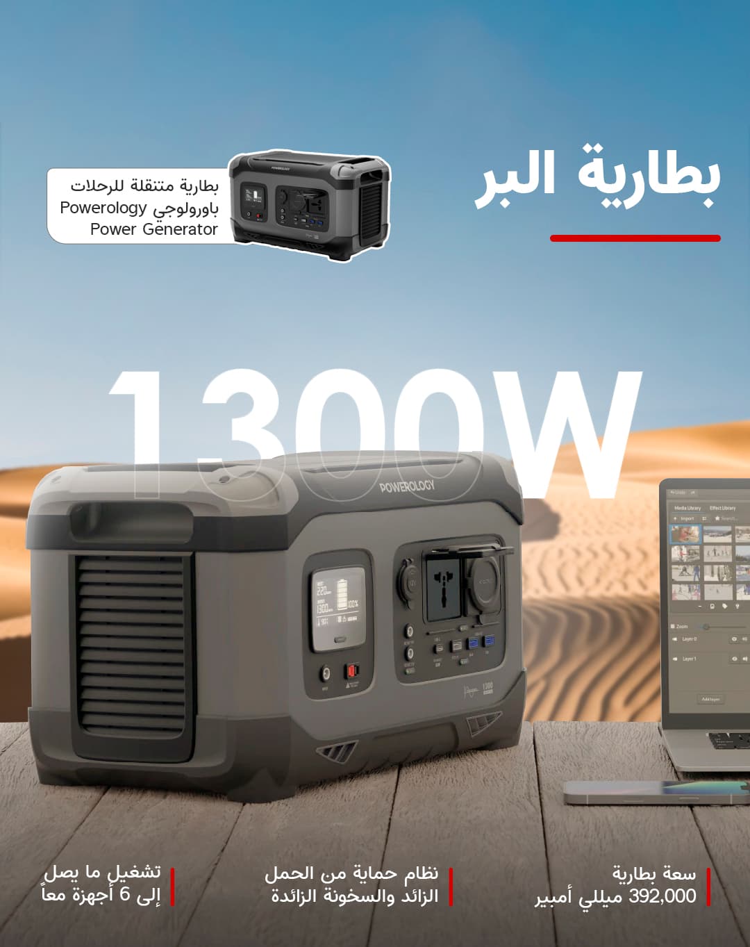 بطارية متنقلة للرحلات باورولوجي 1300 واط سعة 392000 مللي أمبير Powerology 392000mAh Power Generator