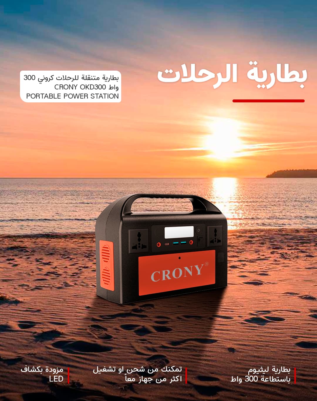 بطارية متنقلة للرحلات كروني 300 واط CRONY OKD300 PORTABLE POWER STATION