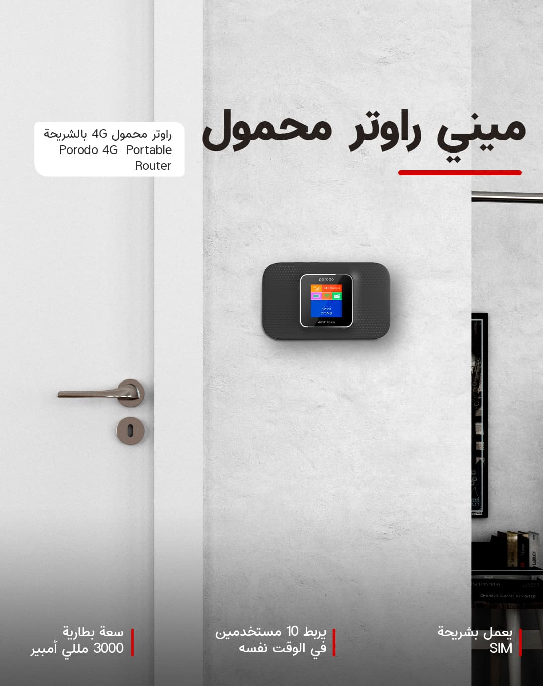 راوتر محمول 4G بورودو يعمل من خلال الشريحة Porodo 4G LTE/3G Portable High Speed Router