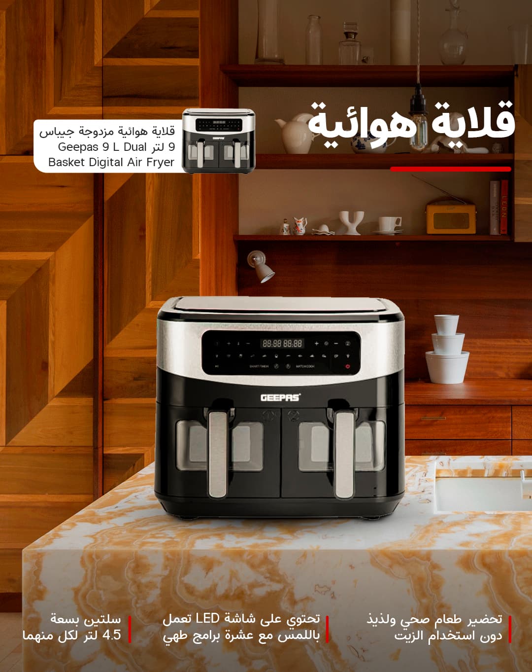 قلاية هوائية مزدوجة جيباس 9 لتر Geepas 9L Dual Basket Digital Air Fryer