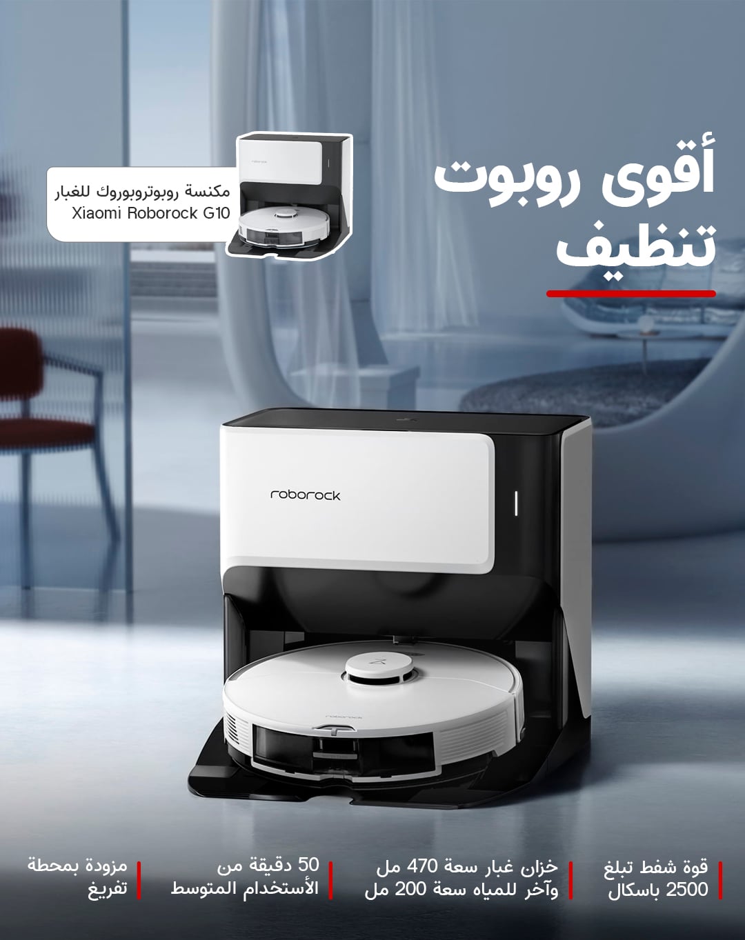 مكنسة روبوت التنظيف روبوروك جي 10 مع صندوق للغبار Xiaomi Roborock G10 with Self-Emptying Base