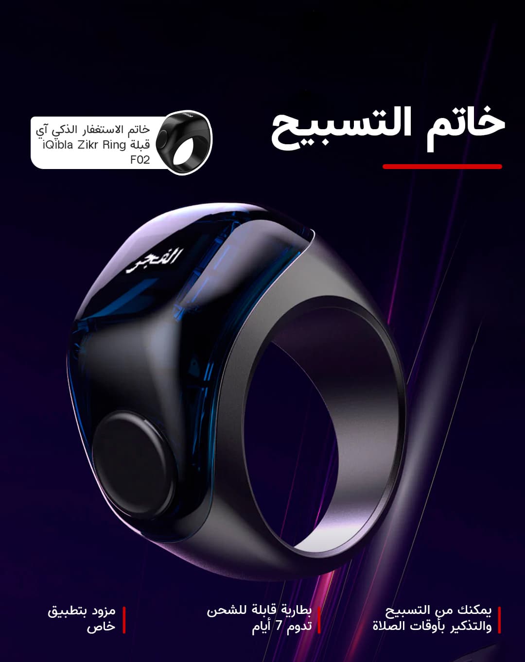 خاتم الاستغفار الذكي آي قبلة iQibla Zikr Ring F02