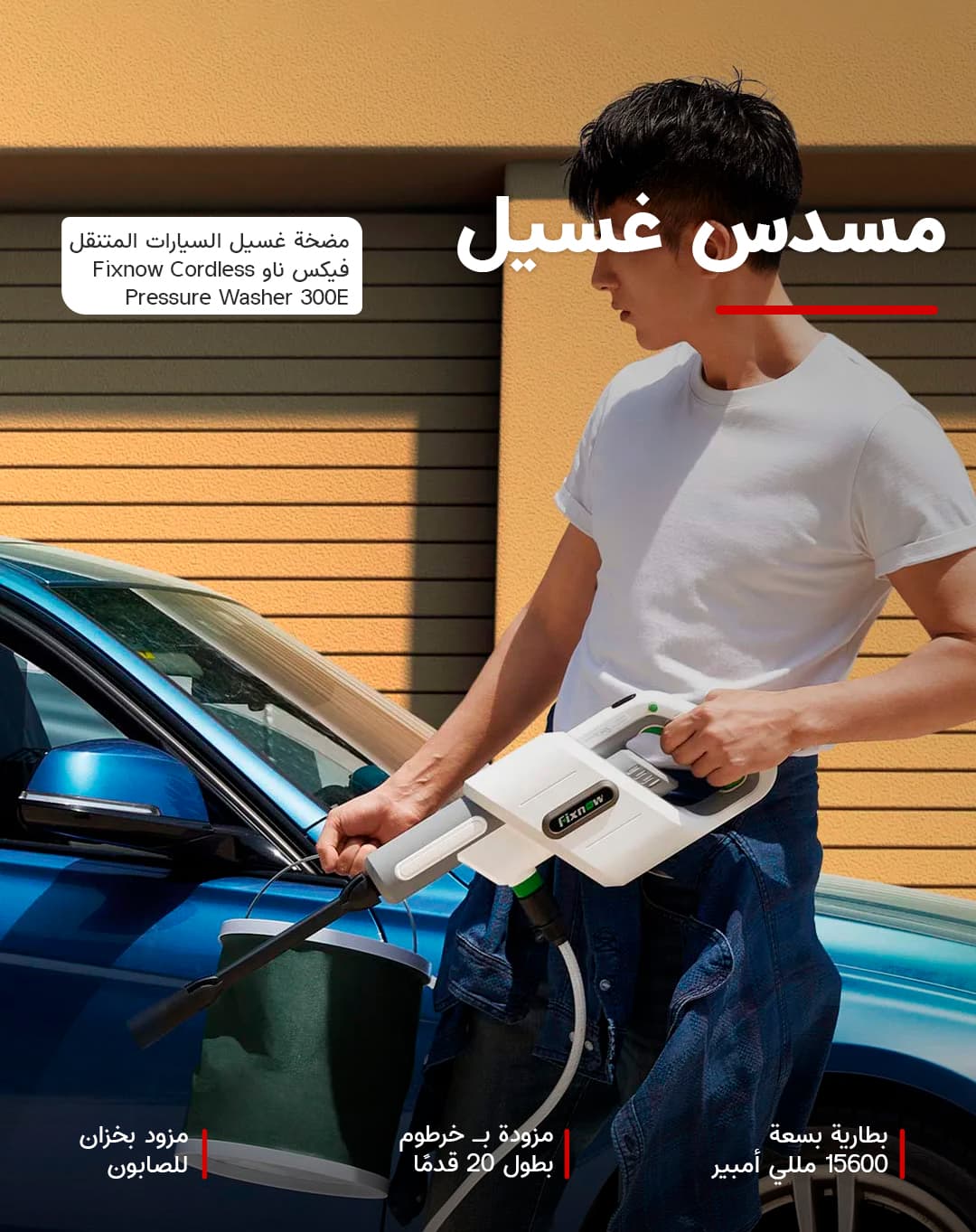 مضخة غسيل السيارات المتنقل فيكس ناو 15600 مللي أمبير Fixnow Cordless Pressure Washer 300E