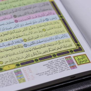 مصحف القيام ملون مع التقسيم الموضوعي للآيات Sundus Mushaf Qiyam AL-Layl Quran Tahajjud