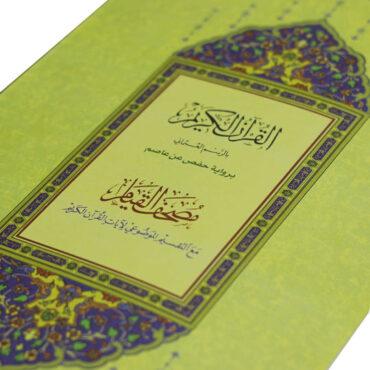 مصحف القيام ملون مع التقسيم الموضوعي للآيات Sundus Mushaf Qiyam AL-Layl Quran Tahajjud