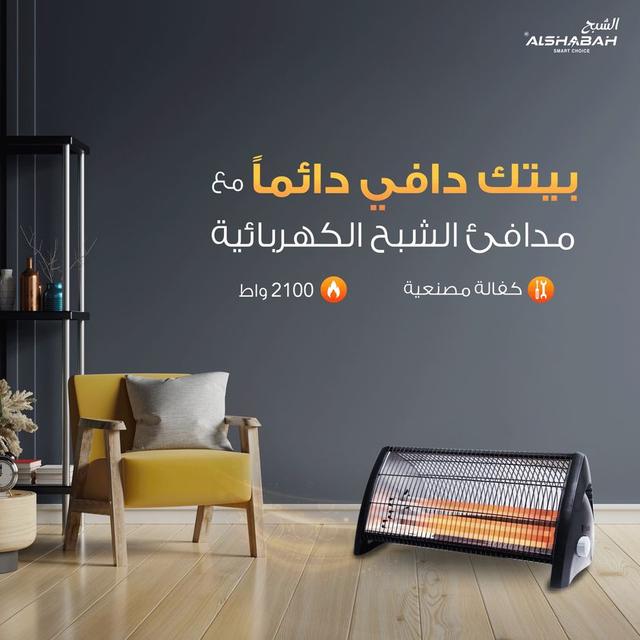 Al Shabah Electric Heater 2100W  - SW1hZ2U6MTg0MDk4OA==