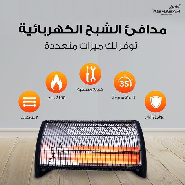 Al Shabah Electric Heater 2100W  - SW1hZ2U6MTg0MTAwMg==